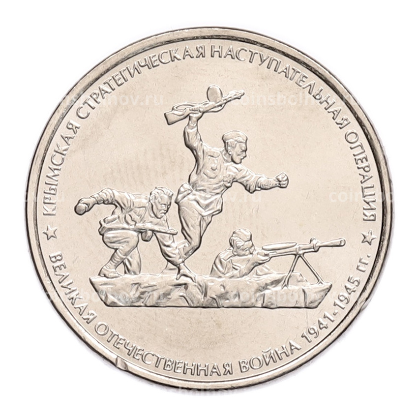 Монета 5 рублей 2015 года ММД «Великая Отечественная война — Крымская стратегическая наступательная операция»