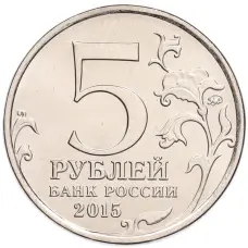 Монета 5 рублей 2015 года ММД «Великая Отечественная война — Крымская стратегическая наступательная операция» (реверс)