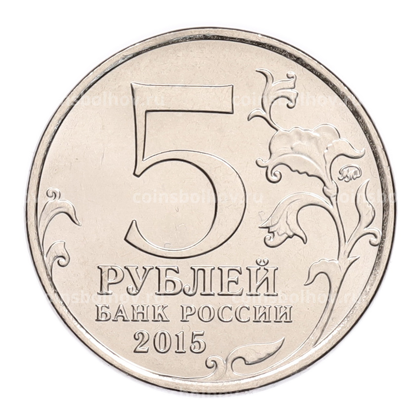 Монета 5 рублей 2015 года ММД «Великая Отечественная война — Крымская стратегическая наступательная операция» (вид 2)