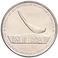 Монета 5 рублей 2015 года ММД «Великая Отечественная война — Керченско-Эльтигенская десантная операция» (аверс)