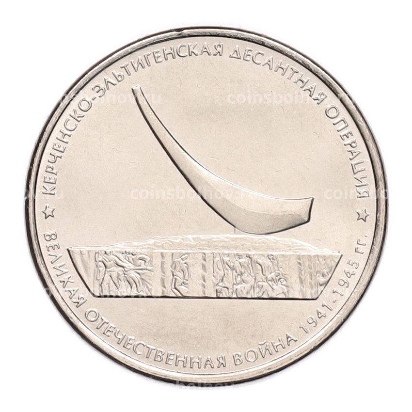 Монета 5 рублей 2015 года ММД «Великая Отечественная война — Керченско-Эльтигенская десантная операция»