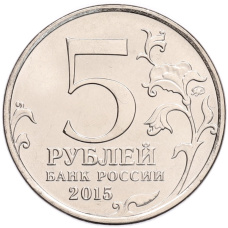 Монета 5 рублей 2015 года ММД «Великая Отечественная война — Керченско-Эльтигенская десантная операция» (реверс)