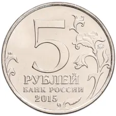 Монета 5 рублей 2015 года ММД «Великая Отечественная война — Керченско-Эльтигенская десантная операция» (реверс)