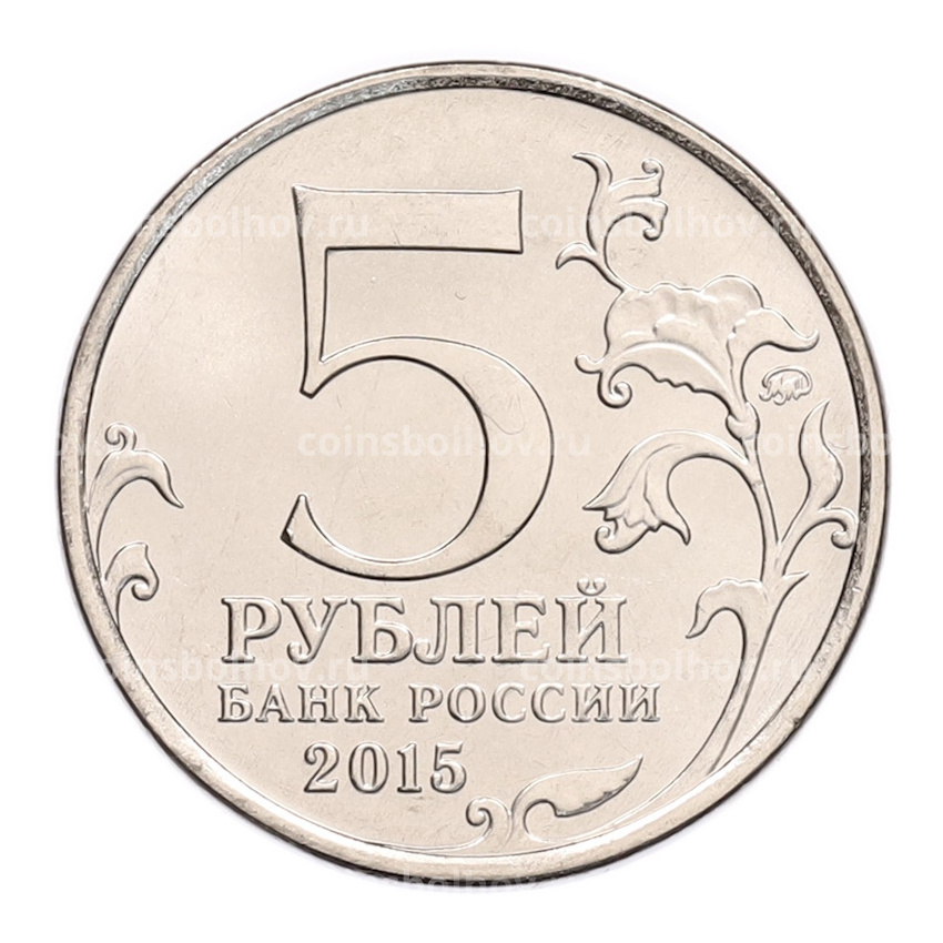 Монета 5 рублей 2015 года ММД «Великая Отечественная война — Керченско-Эльтигенская десантная операция» (вид 2)