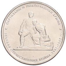 Монета 5 рублей 2015 года ММД «Великая Отечественная война — Партизаны и подпольщики Крыма» (аверс)