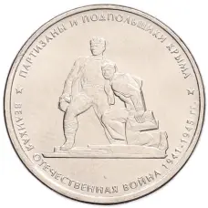 Монета 5 рублей 2015 года ММД «Великая Отечественная война — Партизаны и подпольщики Крыма» (аверс)