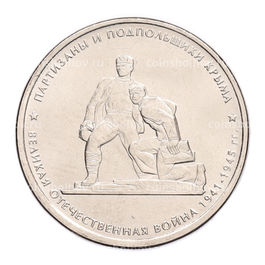 Монета 5 рублей 2015 года ММД «Великая Отечественная война — Партизаны и подпольщики Крыма»