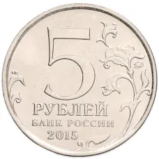 Монета 5 рублей 2015 года ММД «Великая Отечественная война — Партизаны и подпольщики Крыма» (реверс)