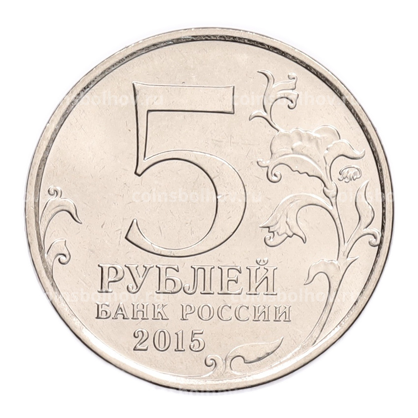 Монета 5 рублей 2015 года ММД «Великая Отечественная война — Партизаны и подпольщики Крыма» (вид 2)