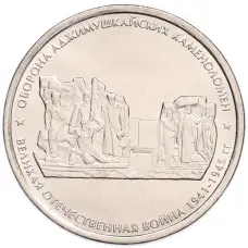 Монета 5 рублей 2015 года ММД «Великая Отечественная война — Оборона Аджимушкайских каменоломен» (аверс)