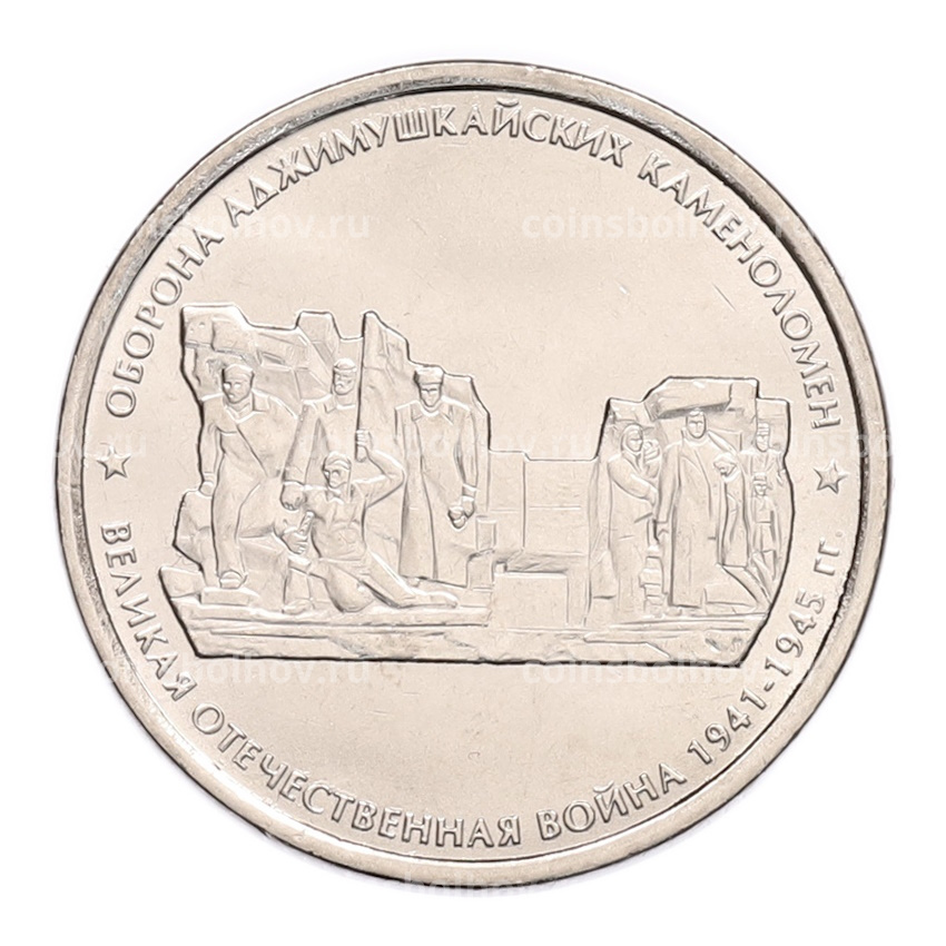 Монета 5 рублей 2015 года ММД «Великая Отечественная война — Оборона Аджимушкайских каменоломен»