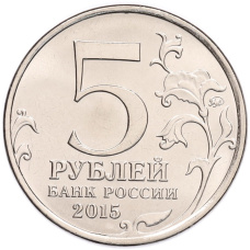 Монета 5 рублей 2015 года ММД «Великая Отечественная война — Оборона Аджимушкайских каменоломен» (реверс)
