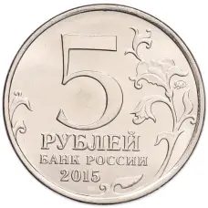 Монета 5 рублей 2015 года ММД «Великая Отечественная война — Оборона Аджимушкайских каменоломен» (реверс)