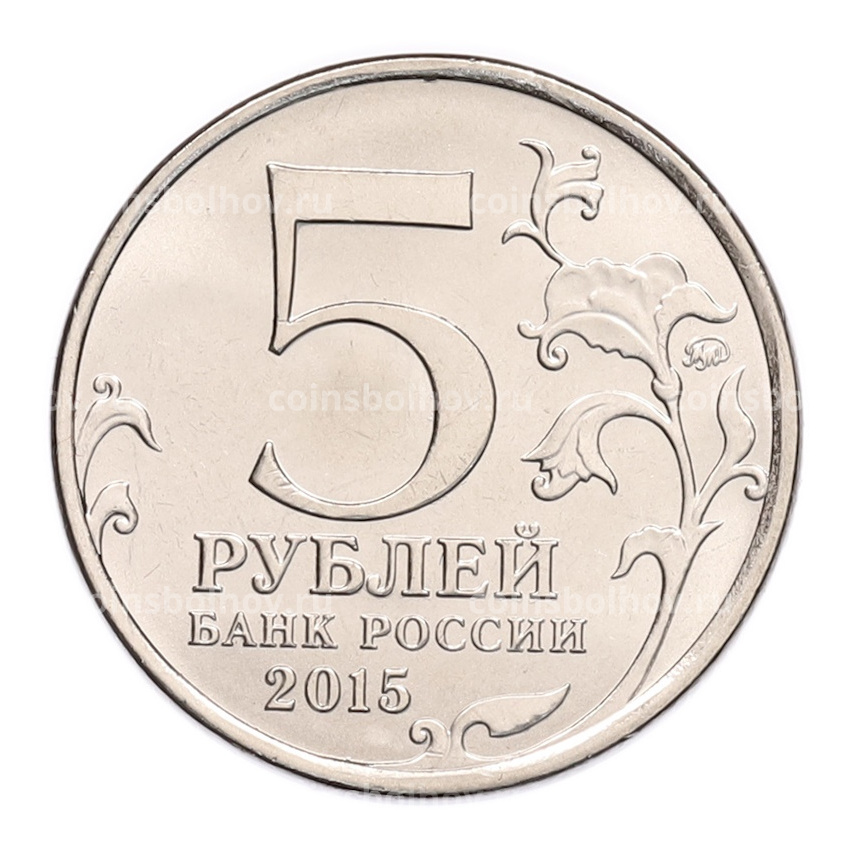 Монета 5 рублей 2015 года ММД «Великая Отечественная война — Оборона Аджимушкайских каменоломен» (вид 2)