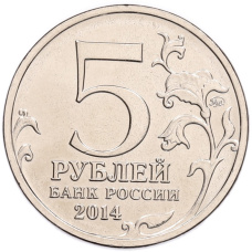 Монета 5 рублей 2014 года ММД «70 лет Победы в ВОВ — Операция по освобождению Карелии и Заполярья» (реверс)