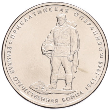 Монета 5 рублей 2014 года ММД «70 лет Победы в ВОВ — Прибалтийская операция» (аверс)