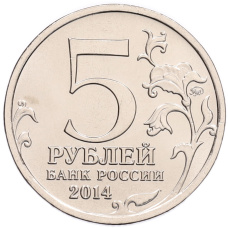 Монета 5 рублей 2014 года ММД «70 лет Победы в ВОВ — Прибалтийская операция» (реверс)