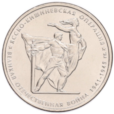 Монета 5 рублей 2014 года ММД «70 лет Победы в ВОВ — Ясско-Кишиневская операция» (аверс)