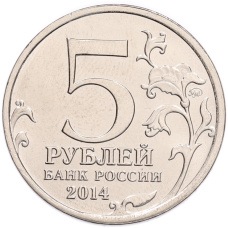 Монета 5 рублей 2014 года ММД «70 лет Победы в ВОВ — Ясско-Кишиневская операция» (реверс)