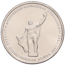 Монета 5 рублей 2014 года ММД «70 лет Победы в ВОВ — Днепровско-Карпатская операция» (аверс)