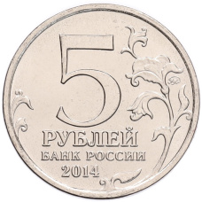 Монета 5 рублей 2014 года ММД «70 лет Победы в ВОВ — Днепровско-Карпатская операция» (реверс)