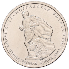 Монета 5 рублей 2014 года ММД «70 лет Победы в ВОВ — Сталинградская битва» (аверс)