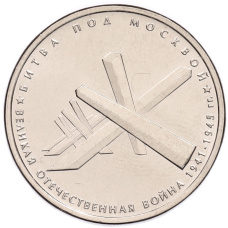 Монета 5 рублей 2014 года ММД «70 лет Победы в ВОВ — Битва под Москвой» (аверс)