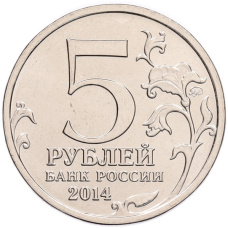 Монета 5 рублей 2014 года ММД «70 лет Победы в ВОВ — Битва под Москвой» (реверс)