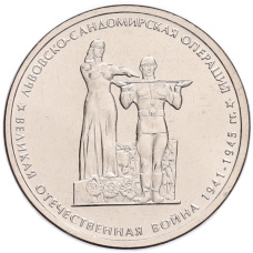 Монета 5 рублей 2014 года ММД «70 лет Победы в ВОВ — Львовско-Сандомирская операция» (аверс)