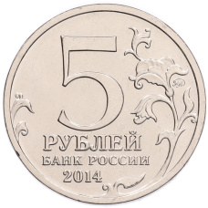 Монета 5 рублей 2014 года ММД «70 лет Победы в ВОВ — Львовско-Сандомирская операция» (реверс)