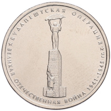 Монета 5 рублей 2014 года ММД «70 лет Победы в ВОВ — Будапештская операция» (аверс)