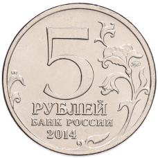 Монета 5 рублей 2014 года ММД «70 лет Победы в ВОВ — Будапештская операция» (реверс)