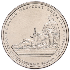 Монета 5 рублей 2014 года ММД «70 лет Победы в Великой Отечественной войне — Висло-Одерская операция» (аверс)