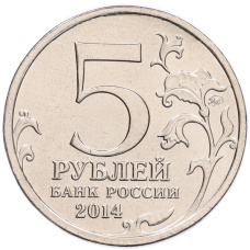 Монета 5 рублей 2014 года ММД «70 лет Победы в Великой Отечественной войне — Висло-Одерская операция» (реверс)