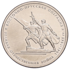 Монета 5 рублей 2014 года ММД «70 лет Победы в ВОВ — Восточно-Прусская операция» (аверс)