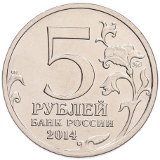 Монета 5 рублей 2014 года ММД «70 лет Победы в ВОВ — Восточно-Прусская операция» (реверс)