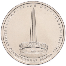 Монета 5 рублей 2014 года ММД «70 лет Победы в Великой Отечественной войне — Белорусская операция» (аверс)