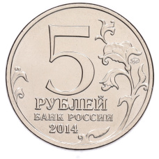 Монета 5 рублей 2014 года ММД «70 лет Победы в Великой Отечественной войне — Белорусская операция» (реверс)