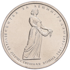 Монета 5 рублей 2014 года ММД «70 лет Победы в ВОВ — Битва за Ленинград» (аверс)