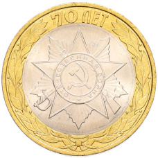 Монета 10 рублей 2015 года СПМД «70 лет Победы — Эмблема» (аверс)