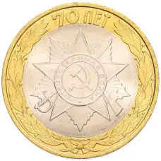 Монета 10 рублей 2015 года СПМД «70 лет Победы — Эмблема» (аверс)