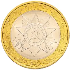 Монета 10 рублей 2015 года СПМД «70 лет Победы — Эмблема» (аверс)