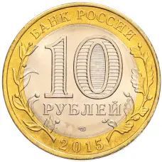 Монета 10 рублей 2015 года СПМД «70 лет Победы — Эмблема» (реверс)