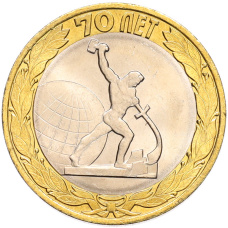 Монета 10 рублей 2015 года СПМД «70 лет Победы — Окончание Второй Мировой войны» (аверс)