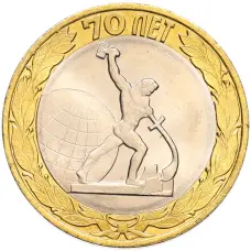 Монета 10 рублей 2015 года СПМД «70 лет Победы — Окончание Второй Мировой войны» (аверс)