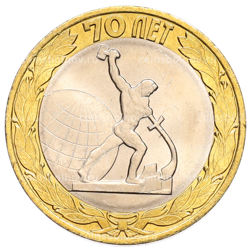 Монета 10 рублей 2015 года СПМД «70 лет Победы — Окончание Второй Мировой войны»