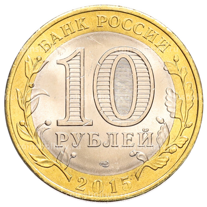 Монета 10 рублей 2015 года СПМД «70 лет Победы — Окончание Второй Мировой войны» (вид 2)