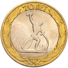 Монета 10 рублей 2015 года СПМД «70 лет Победы — Окончание Второй Мировой войны» (аверс)