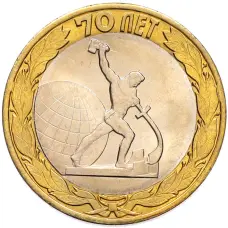 Монета 10 рублей 2015 года СПМД «70 лет Победы — Окончание Второй Мировой войны» (аверс)