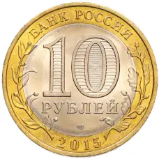 Монета 10 рублей 2015 года СПМД «70 лет Победы — Окончание Второй Мировой войны» (реверс)